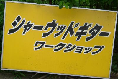 シャーウッド・ギター・ワークショップ
