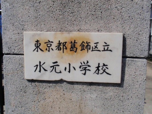 水元小学校 水元小学校